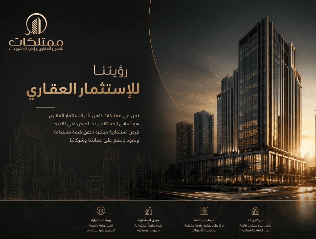 رؤيتنا للاستثمار العقاري